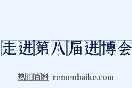 走进第八届进博会是什么意思的图片